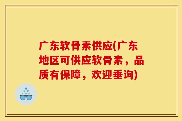 广东软骨素供应(广东地区可供应软骨素,品质有保障,欢迎垂询) 广东软骨素供应(广东地区可供应软骨素,品质有保障,欢迎垂询)