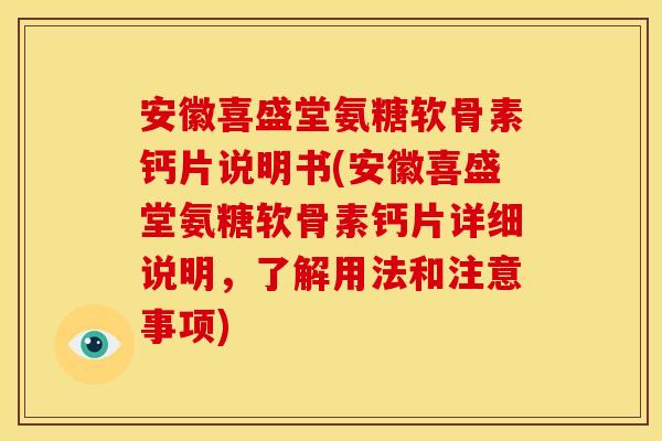 安徽喜盛堂氨糖软骨素钙片说明书(安徽喜盛堂氨糖软骨素钙片详细说明,了解用法和注意事项) 安徽喜盛堂氨糖软骨素钙片说明书(安徽喜盛堂氨糖软骨素钙片详细说明,了解用法和注意事项)