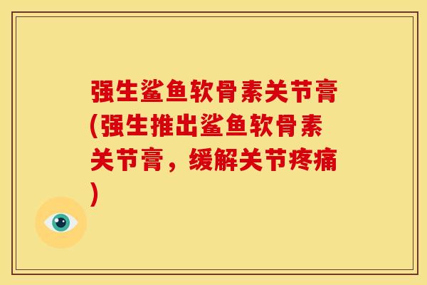 强生鲨鱼软骨素关节膏(强生推出鲨鱼软骨素关节膏，缓解关节)