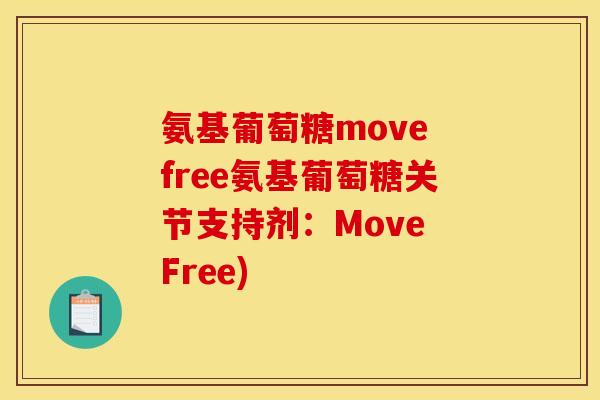 氨基葡萄糖move free氨基葡萄糖关节支持剂:Move Free) 氨基葡萄糖move free氨基葡萄糖关节支持剂:Move Free)