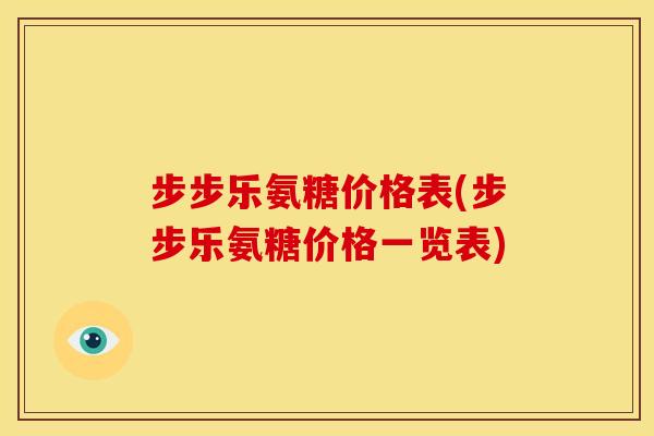 步步乐氨糖价格表(步步乐氨糖价格一览表)