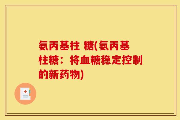 氨丙基柱 糖(氨丙基柱糖:将稳定控制的新) 氨丙基柱 糖(氨丙基柱糖:将稳定控制的新)
