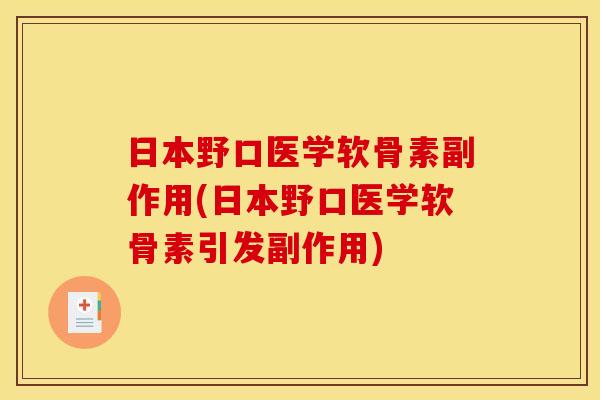 日本野口医学软骨素副作用(日本野口医学软骨素引发副作用) 日本野口医学软骨素副作用(日本野口医学软骨素引发副作用)