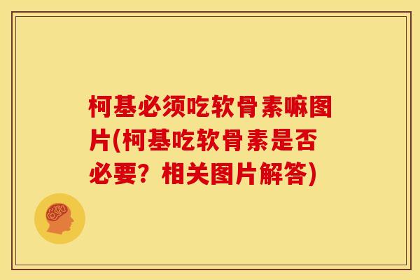 柯基必须吃软骨素嘛图片(柯基吃软骨素是否必要?相关图片解答) 柯基必须吃软骨素嘛图片(柯基吃软骨素是否必要?相关图片解答)