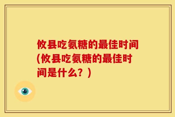攸县吃氨糖的佳时间(攸县吃氨糖的佳时间是什么?) 攸县吃氨糖的佳时间(攸县吃氨糖的佳时间是什么?)