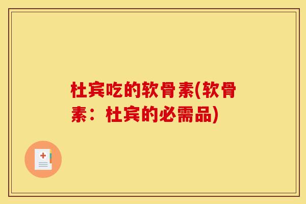 杜宾吃的软骨素(软骨素：杜宾的必需品)
