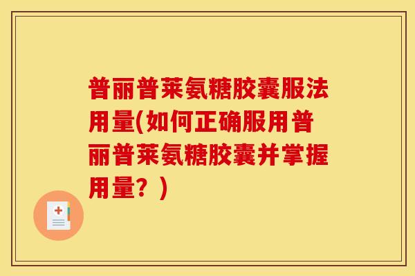 普丽普莱氨糖胶囊服法用量(如何正确服用普丽普莱氨糖胶囊并掌握用量？)