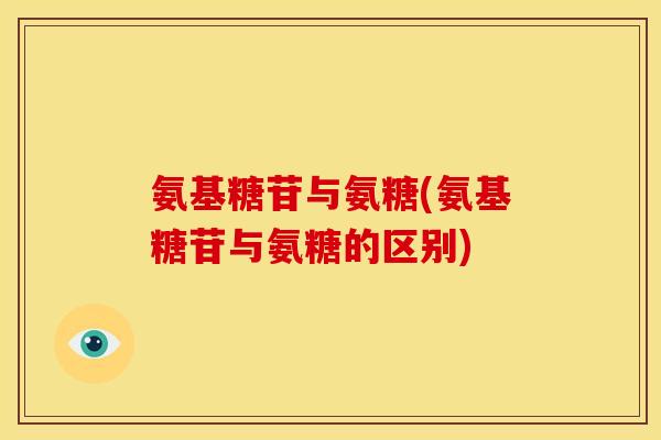 氨基糖苷与氨糖(氨基糖苷与氨糖的区别) 氨基糖苷与氨糖(氨基糖苷与氨糖的区别)