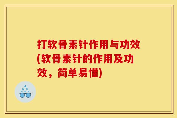 打软骨素针作用与功效(软骨素针的作用及功效,简单易懂) 打软骨素针作用与功效(软骨素针的作用及功效,简单易懂)