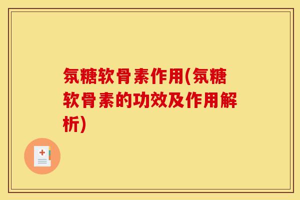 氛糖软骨素作用(氛糖软骨素的功效及作用解析) 氛糖软骨素作用(氛糖软骨素的功效及作用解析)