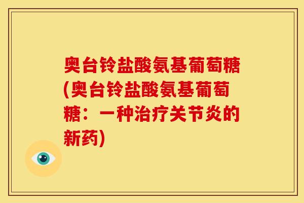 奥台铃盐酸氨基葡萄糖(奥台铃盐酸氨基葡萄糖：一种的新药)