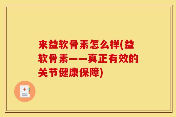 来益软骨素怎么样(益软骨素——真正有效的关节健康保障) 来益软骨素怎么样(益软骨素——真正有效的关节健康保障)