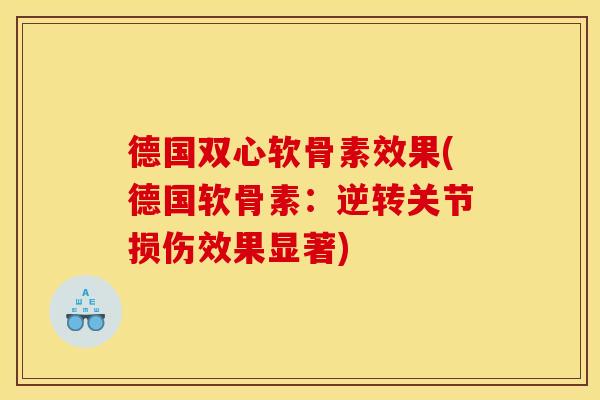 德国双心软骨素效果(德国软骨素:逆转关节损伤效果显著) 德国双心软骨素效果(德国软骨素:逆转关节损伤效果显著)