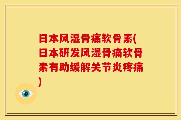 日本骨痛软骨素(日本研发骨痛软骨素有助缓解) 日本骨痛软骨素(日本研发骨痛软骨素有助缓解)