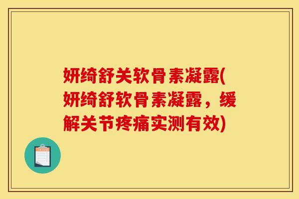 妍绮舒关软骨素凝露(妍绮舒软骨素凝露,缓解关节实测有效) 妍绮舒关软骨素凝露(妍绮舒软骨素凝露,缓解关节实测有效)