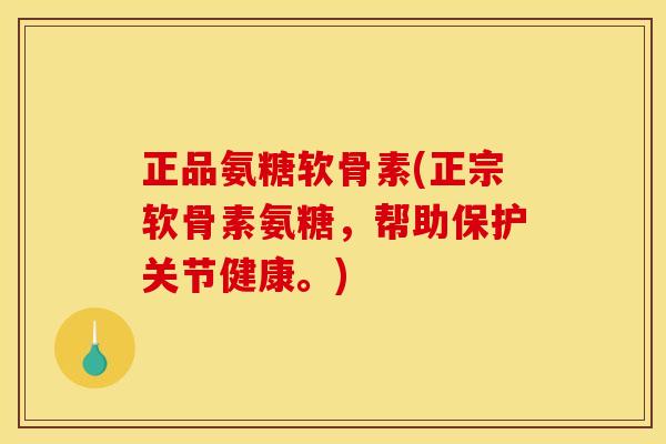 正品氨糖软骨素(正宗软骨素氨糖,帮助保护关节健康。) 正品氨糖软骨素(正宗软骨素氨糖,帮助保护关节健康。)