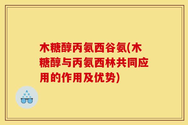 木糖醇丙氨西谷氨(木糖醇与丙氨西林共同应用的作用及优势)
