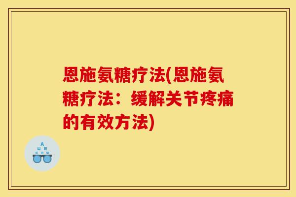 恩施氨糖疗法(恩施氨糖疗法:缓解关节的有效方法) 恩施氨糖疗法(恩施氨糖疗法:缓解关节的有效方法)