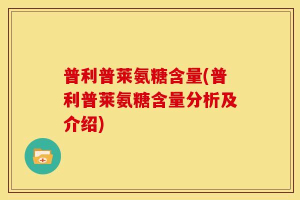 普利普莱氨糖含量(普利普莱氨糖含量分析及介绍) 普利普莱氨糖含量(普利普莱氨糖含量分析及介绍)