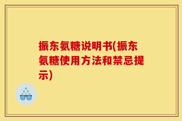 振东氨糖说明书(振东氨糖使用方法和禁忌提示)