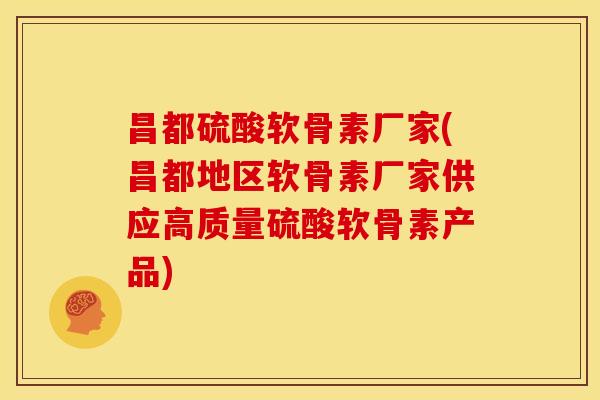 昌都硫酸软骨素厂家(昌都地区软骨素厂家供应高质量硫酸软骨素产品) 昌都硫酸软骨素厂家(昌都地区软骨素厂家供应高质量硫酸软骨素产品)