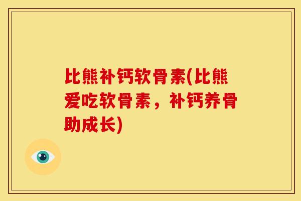 比熊补钙软骨素(比熊爱吃软骨素,补钙养骨助成长) 比熊补钙软骨素(比熊爱吃软骨素,补钙养骨助成长)
