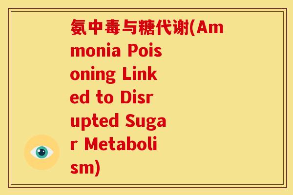 氨中毒与糖代谢(Ammonia Poisoning Linked to Disrupted Sugar Metabolism)