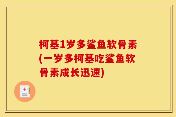 柯基1岁多鲨鱼软骨素(一岁多柯基吃鲨鱼软骨素成长迅速)