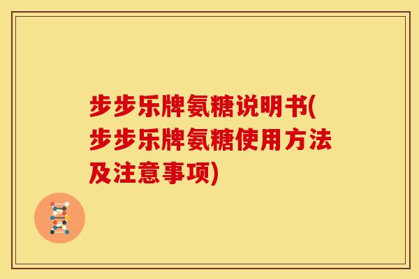 步步乐牌氨糖说明书(步步乐牌氨糖使用方法及注意事项)