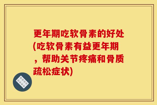 吃软骨素的好处(吃软骨素有益，帮助关节和症状)