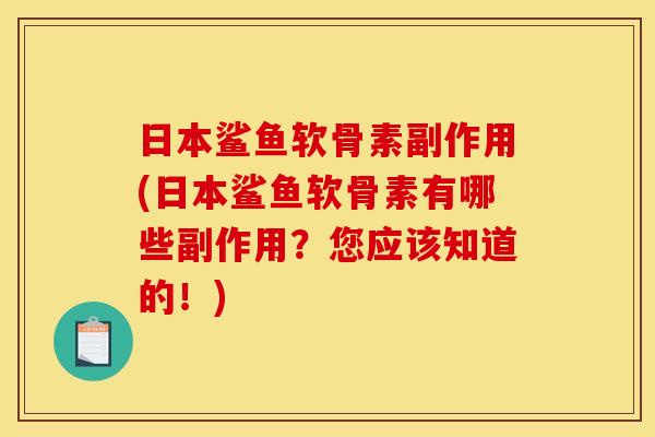 日本鲨鱼软骨素副作用(日本鲨鱼软骨素有哪些副作用？您应该知道的！)