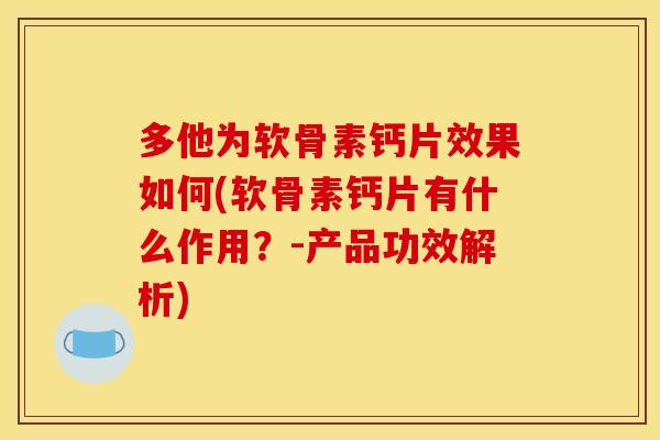 多他为软骨素钙片效果如何(软骨素钙片有什么作用?-产品功效解析) 多他为软骨素钙片效果如何(软骨素钙片有什么作用?-产品功效解析)