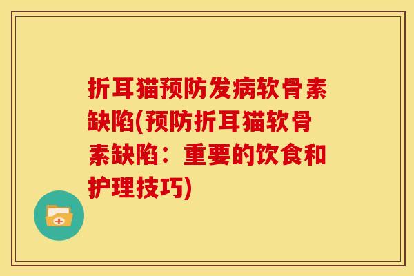 折耳猫发软骨素缺陷(折耳猫软骨素缺陷：重要的饮食和护理技巧)