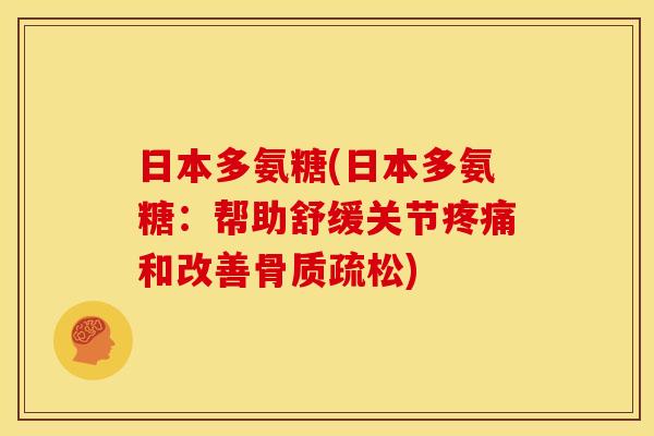 日本多氨糖(日本多氨糖:帮助舒缓关节和改善) 日本多氨糖(日本多氨糖:帮助舒缓关节和改善)