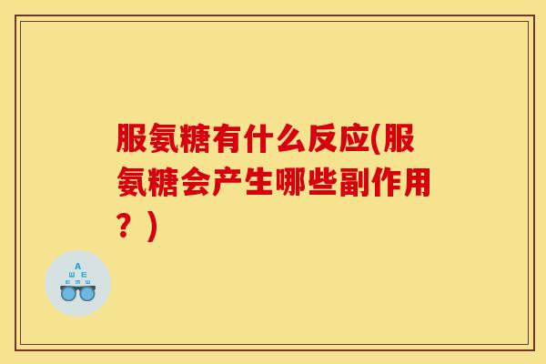 服氨糖有什么反应(服氨糖会产生哪些副作用？)