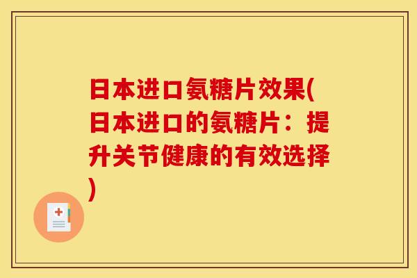 日本进口氨糖片效果(日本进口的氨糖片：提升关节健康的有效选择)
