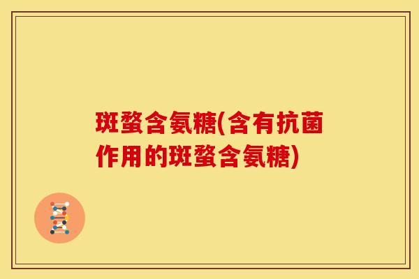 斑蝥含氨糖(含有作用的斑蝥含氨糖)