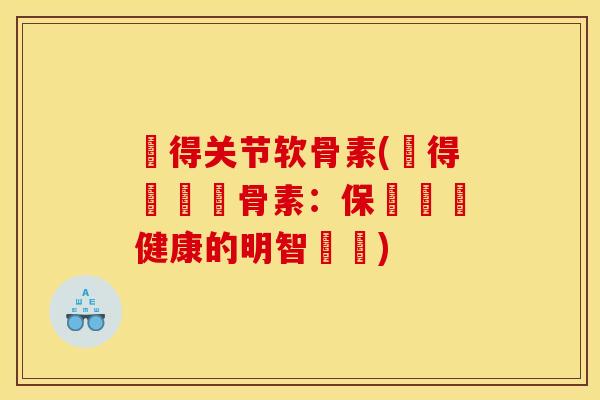 寶得关节软骨素(寶得關節軟骨素：保護關節健康的明智選擇)