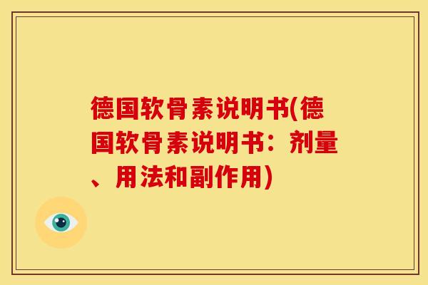 德国软骨素说明书(德国软骨素说明书：剂量、用法和副作用)
