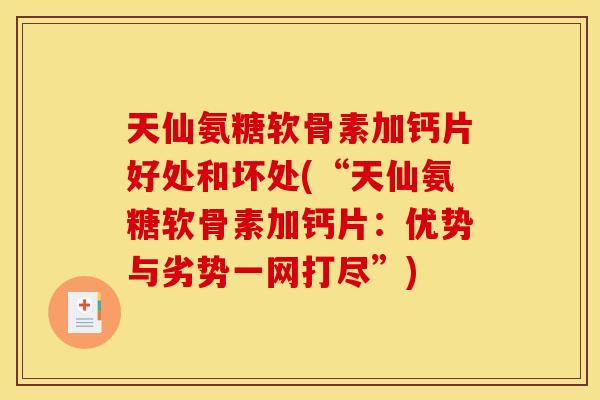 天仙氨糖软骨素加钙片好处和坏处(“天仙氨糖软骨素加钙片：优势与劣势一网打尽”)