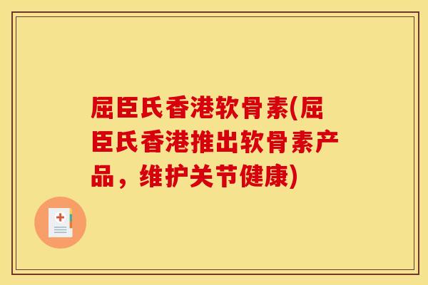 屈臣氏香港软骨素(屈臣氏香港推出软骨素产品,维护关节健康) 屈臣氏香港软骨素(屈臣氏香港推出软骨素产品,维护关节健康)