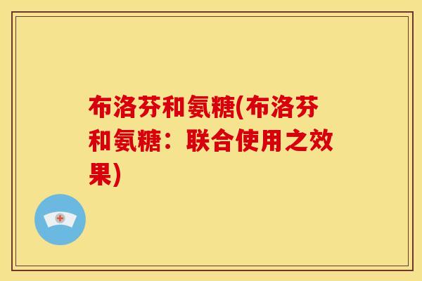 布洛芬和氨糖(布洛芬和氨糖：联合使用之效果)