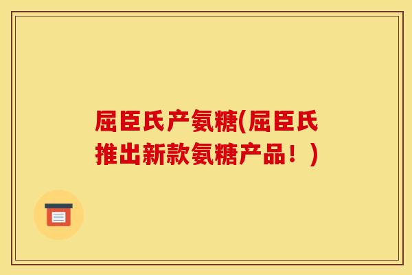 屈臣氏产氨糖(屈臣氏推出新款氨糖产品！)