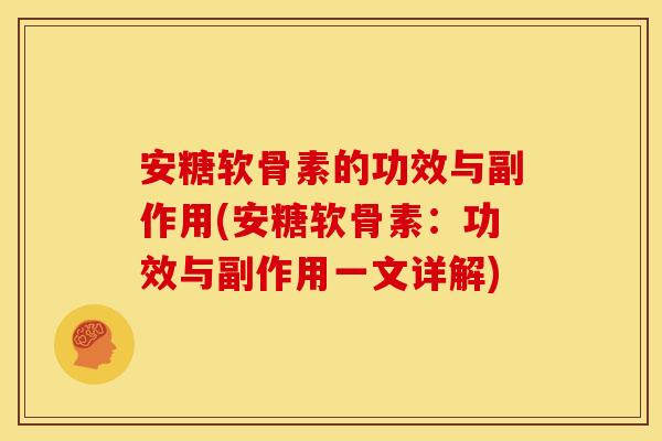 安糖软骨素的功效与副作用(安糖软骨素：功效与副作用一文详解)