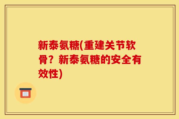 新泰氨糖(重建关节软骨？新泰氨糖的安全有效性)