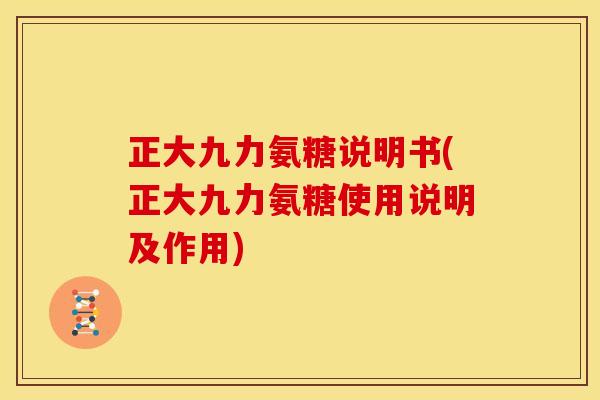 正大九力氨糖说明书(正大九力氨糖使用说明及作用)