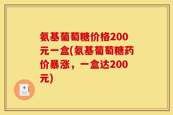 氨基葡萄糖价格200元一盒(氨基葡萄糖药价暴涨，一盒达200元)