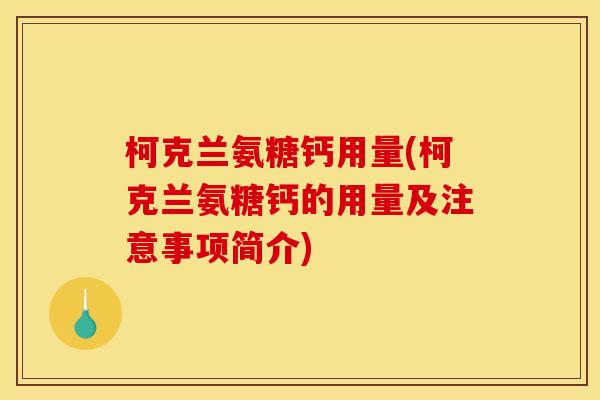 柯克兰氨糖钙用量(柯克兰氨糖钙的用量及注意事项简介)