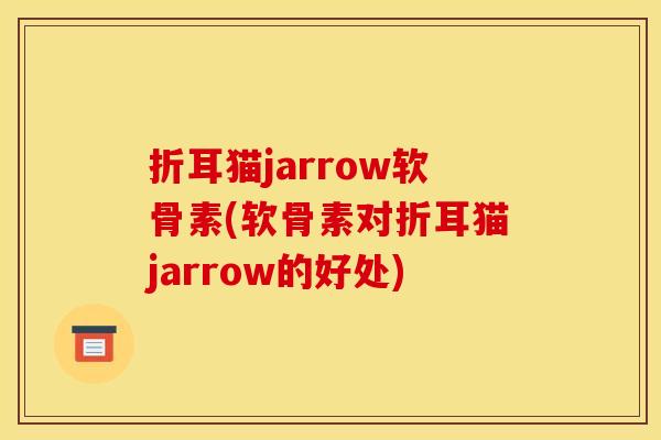 折耳猫jarrow软骨素(软骨素对折耳猫jarrow的好处)