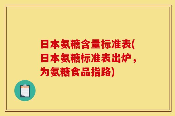日本氨糖含量标准表(日本氨糖标准表出炉,为氨糖食品指路) 日本氨糖含量标准表(日本氨糖标准表出炉,为氨糖食品指路)